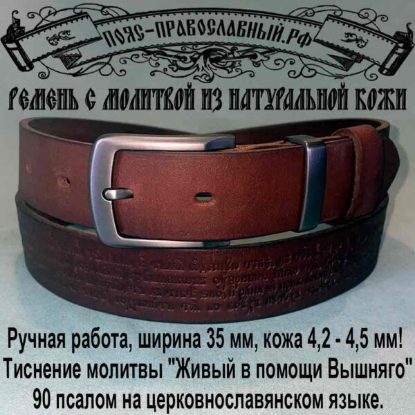 Ремень с молитвой каштан 35 мм, Живый в помощи Вышняго, 90 псалом, 3590-3 Мужской ремень с молитвой шириной 35 мм, цвет каштан.