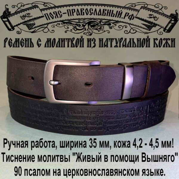 Ремень с молитвой коричневый 35 мм, Живый в помощи Вышняго, 90 псалом, 3590-2 Мужской ремень с молитвой шириной 35 мм, цвет коричневый.