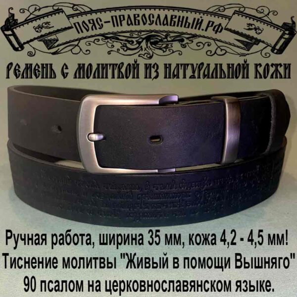 Ремень с молитвой чёрный 35 мм, Живый в помощи Вышняго, 90 псалом, 3590-1 Мужской ремень с молитвой шириной 35 мм, чёрный.