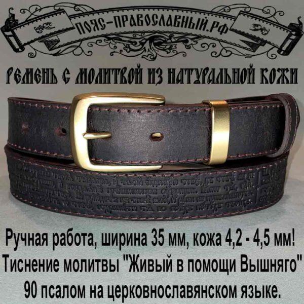 Кожаный ремень с молитвой шириной 35 мм, цвет коричневый