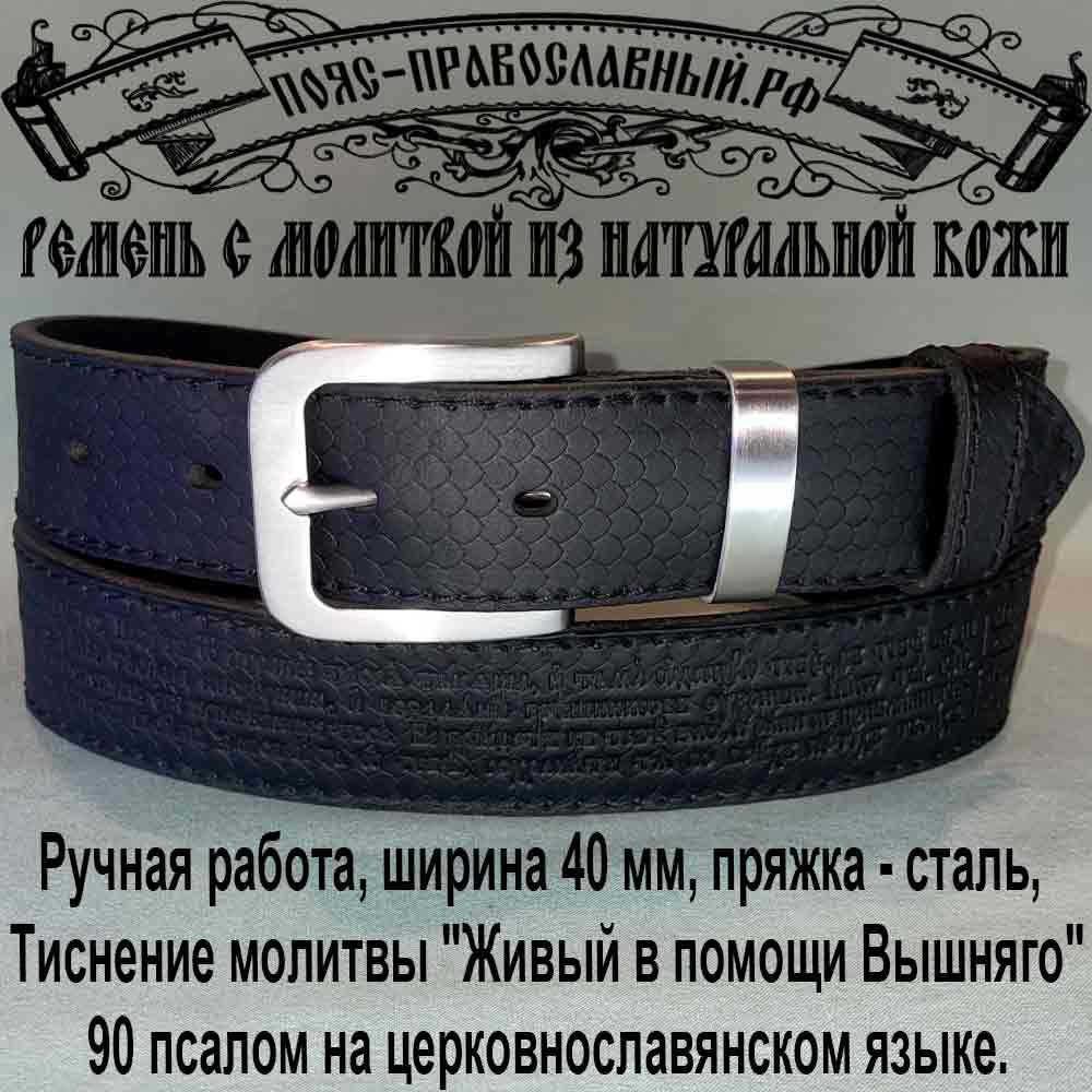 Ремень с молитвой чёрный 40 мм, Живый в помощи Вышняго, 90 псалом, сталь, Купола, Кт-8 Мужской ремень с молитвой шириной 40 мм, кожаный