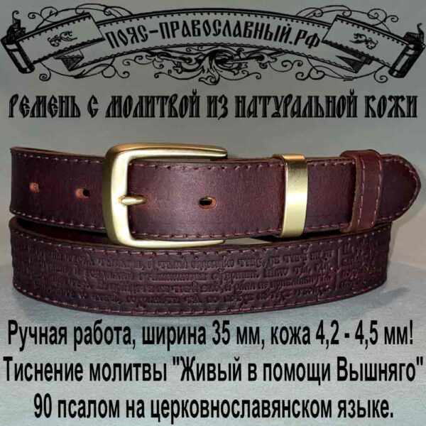 Кожаный ремень с молитвой шириной 35 мм, цвет каштан.