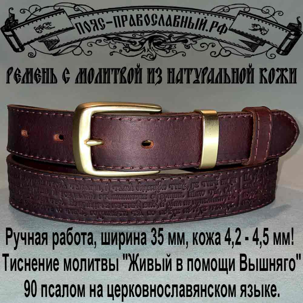 Ремень с молитвой каштан 35 мм, пряжка латунь, тиснение Живый в помощи Вышняго, 90 псалом, Л3590-3 Кожаный ремень с молитвой шириной 35 мм, цвет каштан.