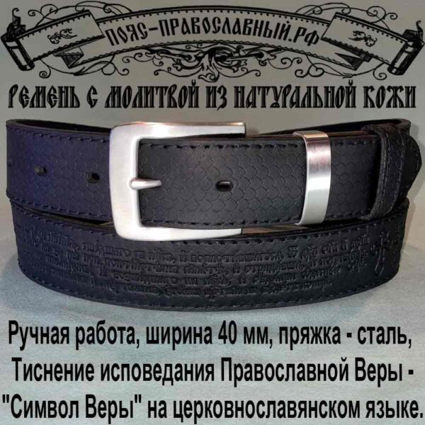 Ремень с молитвой, ширина 40 мм, кожаный