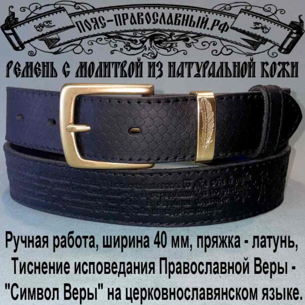 Ремень с молитвой, ширина 40 мм, кожаный, пряжка латунь