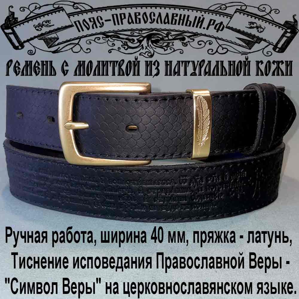 Ремень с молитвой чёрный 40 мм, пряжка латунь, тиснение "Символ Веры", Купола, Кт-5 Ремень с молитвой, ширина 40 мм, кожаный, пряжка латунь